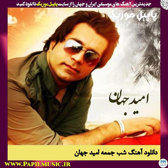 Omid Jahan Shabe Jome دانلود آهنگ شب جمعه از امید جهان